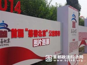 首届“慈善北京”公益慈善图片巡展