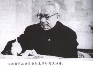 任西南军政委员会副主席时的王维舟