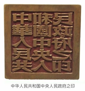 中华人民共和国中央人民政府之印 - 搜狗百科