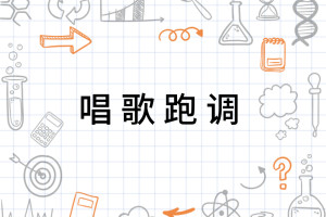 唱歌跑调