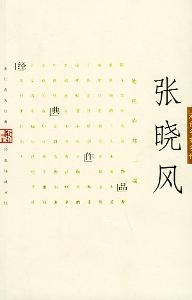 张晓风 作品