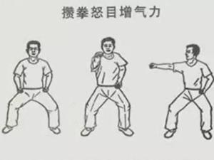 攒拳怒目增气力