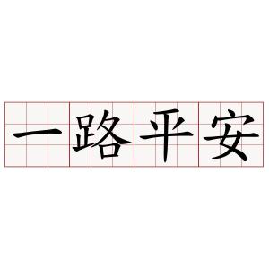 一路平安 搜狗百科 一路平安 搜狗百科