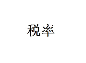 税率