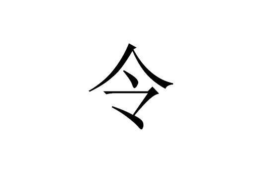 令(拼音:líng),漢語漢字,量詞,京敬辭,也有讓,時令的