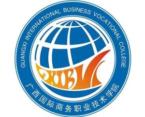 广西国际商务职业技术学院(图1)