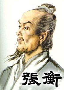 作者——张衡像