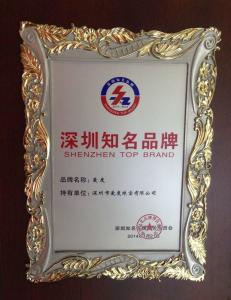 荣膺深圳知名品牌