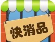 快消品