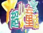 超少童话
