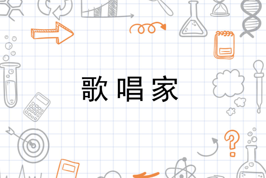 歌唱家 即歌唱艺术大家 搜狗百科