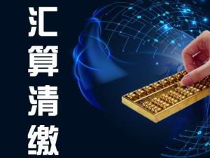 汇算清缴