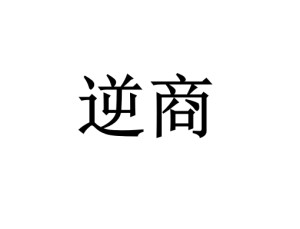 逆商