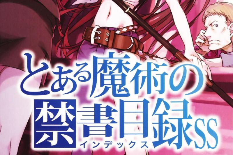 魔法的禁书目录 04年镰池和马所著的轻小说 搜狗百科 魔法的禁书目录 04年镰池和马所著的轻小说 搜狗百科