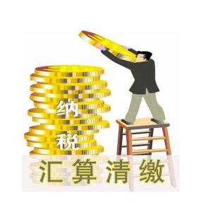 汇算清缴