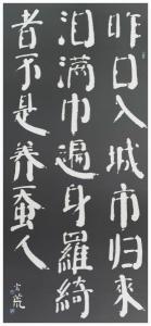 赵玄荒院士楷书刻石拓片《蚕妇》