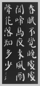 赵玄荒院士楷书刻石拓片《春晓》