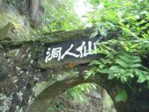 古仙人洞