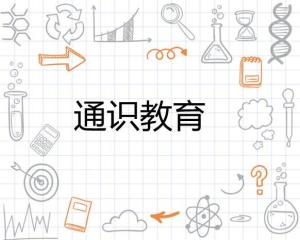 什么叫做通识教育 300