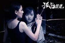 《孤岛》诡异闺蜜版剧照