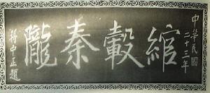 蒋介石题匾