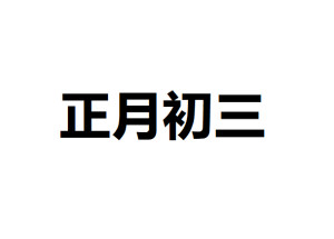 正月初三