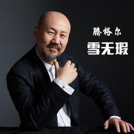 04月20日填 词腾格尔编 曲王雪舟歌曲语言国语混 音刘三斤歌曲时长04