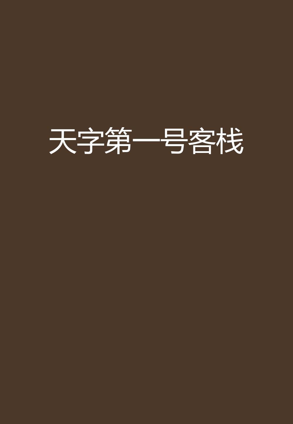 名字里带天字好不好 0