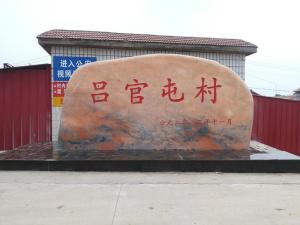 天津市静海县陈官屯镇吕官屯村石