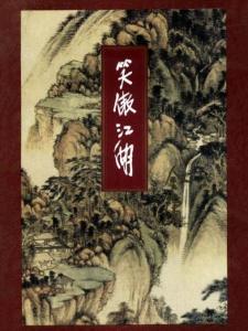 笑傲江湖