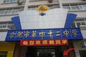 合肥市第四十二中学校园风采