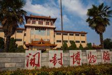 开封博物馆