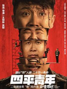 《四平青年》