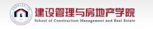 重庆大学建设管理与房地产学院