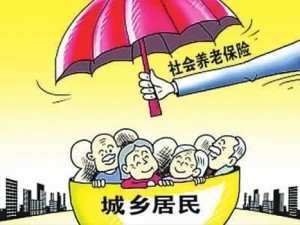 城乡居民养老保险
