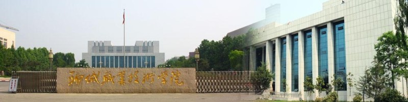 聊城职业技术学院