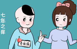 七年之痒