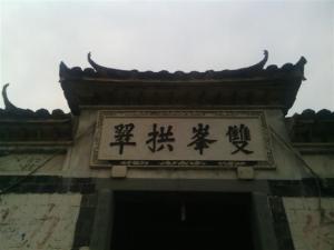 连山吴氏古民居大门