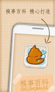 糗事百科for Android2.1去广告优化版