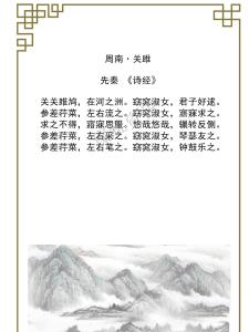 诗经·周南·关雎