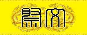 祭文