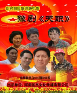 豫剧《天职》