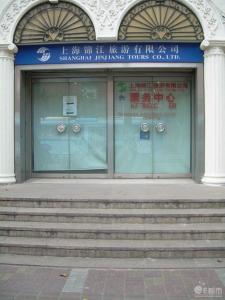 上海锦江旅游有限公司