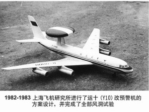 运-10改型方案之一的预警机模型