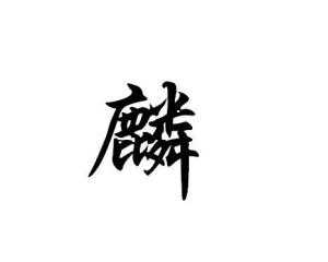 有时,麒麟简称麟.明代郑和下西洋带来了长颈鹿后