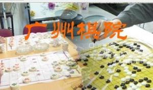广州棋院