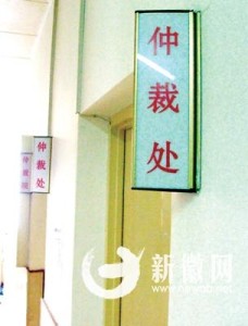 劳动仲裁