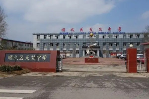 顺义区天竺中学