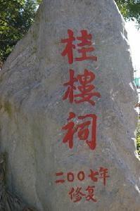 桂楼池——杨黼(故居)