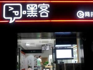 嘿客